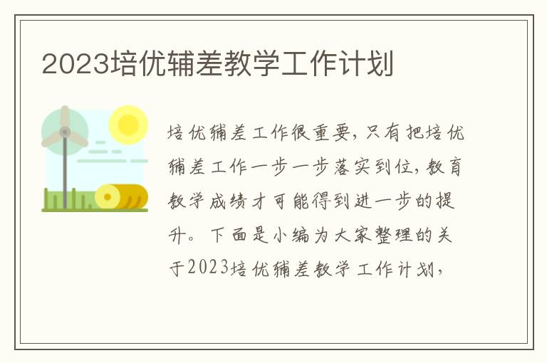 2023培優輔差教學工作計劃