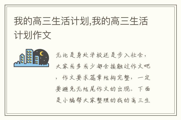 我的高三生活計劃,我的高三生活計劃作文