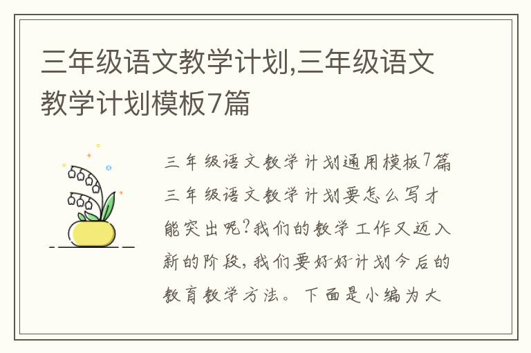 三年級語文教學計劃,三年級語文教學計劃模板7篇