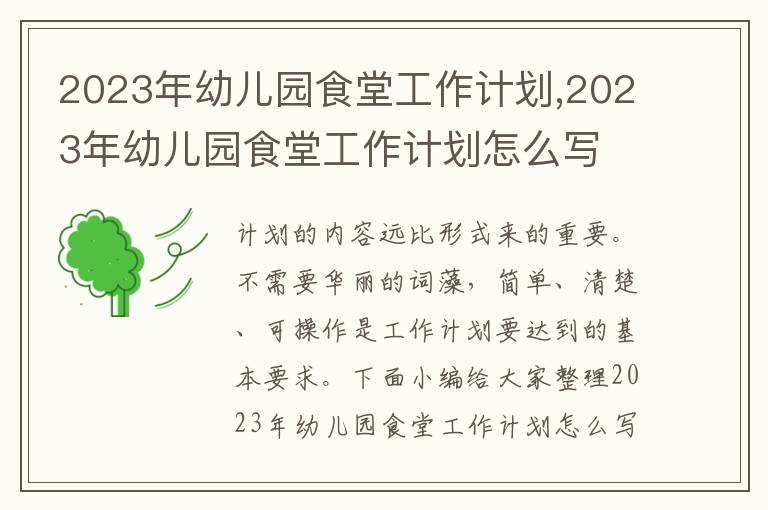 2023年幼兒園食堂工作計劃,2023年幼兒園食堂工作計劃怎么寫