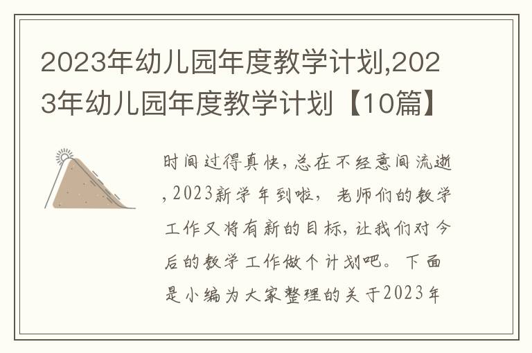 2023年幼兒園年度教學計劃,2023年幼兒園年度教學計劃【10篇】