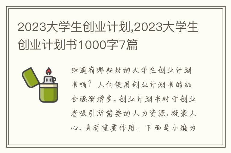 2023大學(xué)生創(chuàng)業(yè)計(jì)劃,2023大學(xué)生創(chuàng)業(yè)計(jì)劃書(shū)1000字7篇