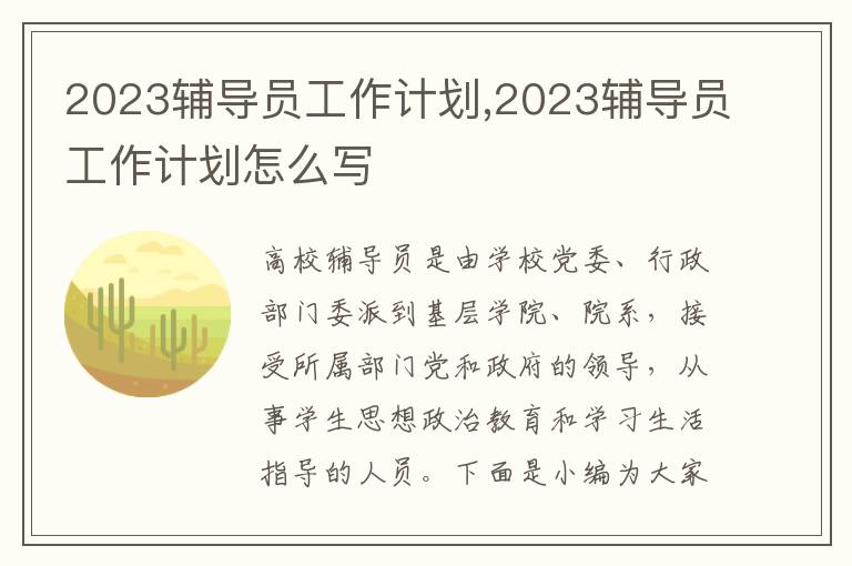 2023輔導員工作計劃,2023輔導員工作計劃怎么寫