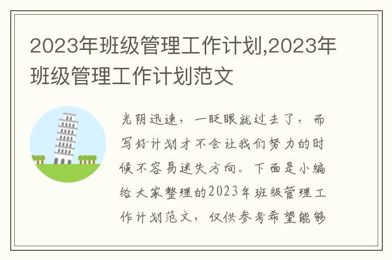 2023年班級(jí)管理工作計(jì)劃,2023年班級(jí)管理工作計(jì)劃范文