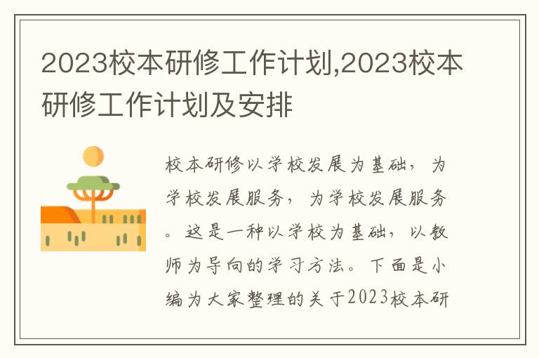 2023校本研修工作計(jì)劃,2023校本研修工作計(jì)劃及安排