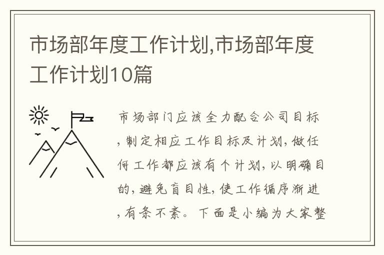 市場部年度工作計劃,市場部年度工作計劃10篇