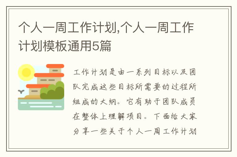 個人一周工作計劃,個人一周工作計劃模板通用5篇