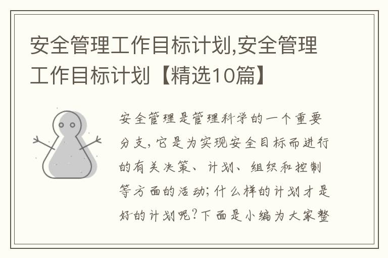 安全管理工作目標(biāo)計劃,安全管理工作目標(biāo)計劃【精選10篇】