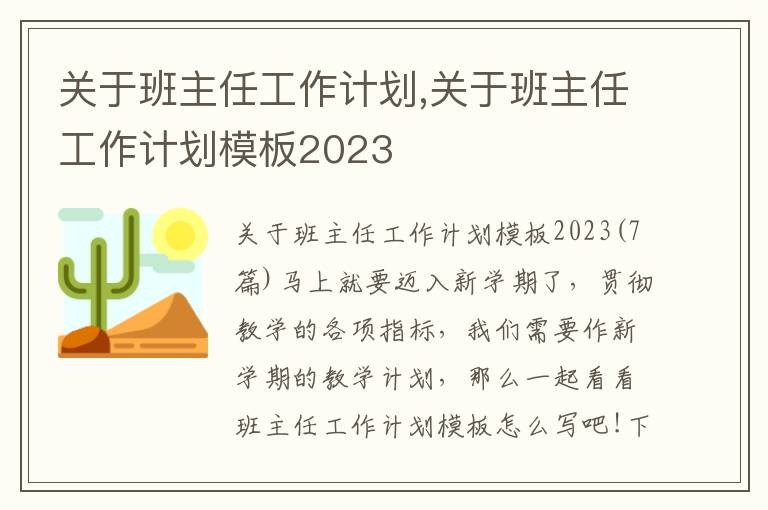 關(guān)于班主任工作計(jì)劃,關(guān)于班主任工作計(jì)劃模板2023