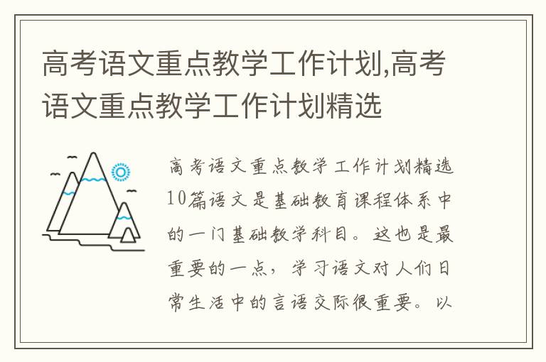 高考語文重點教學工作計劃,高考語文重點教學工作計劃精選