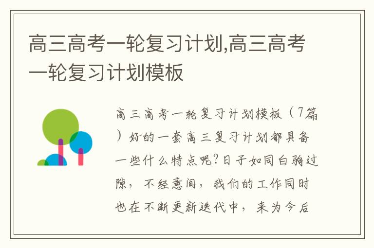 高三高考一輪復習計劃,高三高考一輪復習計劃模板