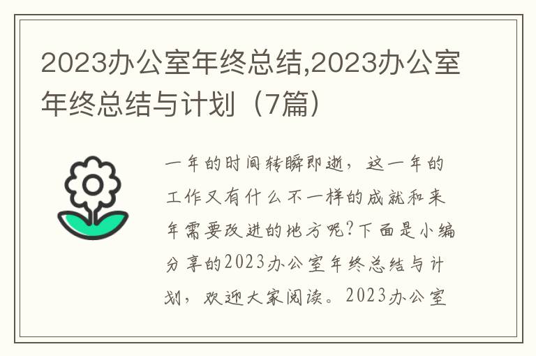 2023辦公室年終總結,2023辦公室年終總結與計劃（7篇）