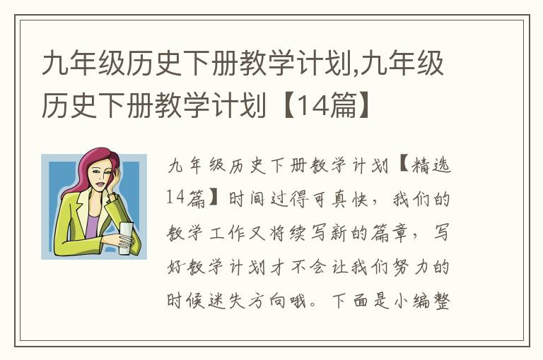 九年級歷史下冊教學計劃,九年級歷史下冊教學計劃【14篇】