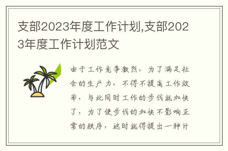 支部2023年度工作計劃,支部2023年度工作計劃范文