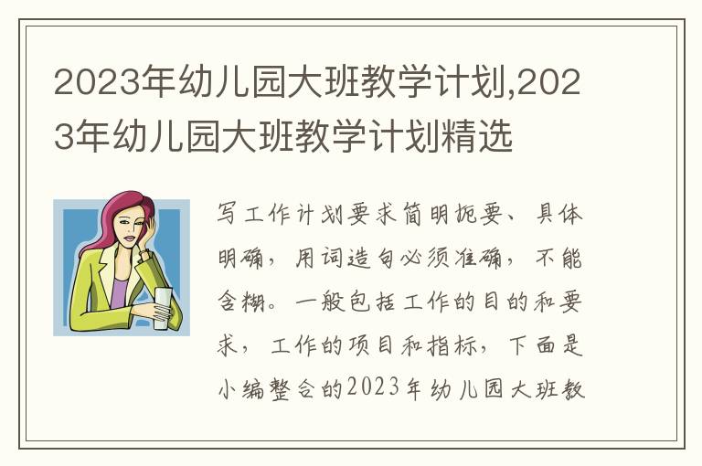 2023年幼兒園大班教學計劃,2023年幼兒園大班教學計劃精選