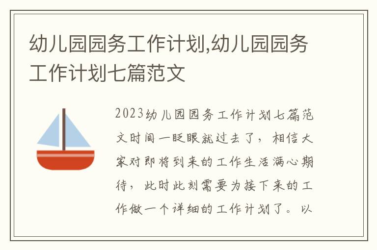 幼兒園園務工作計劃,幼兒園園務工作計劃七篇范文