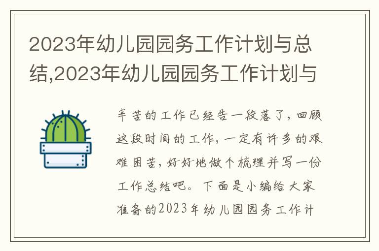 2023年幼兒園園務工作計劃與總結,2023年幼兒園園務工作計劃與總結8篇