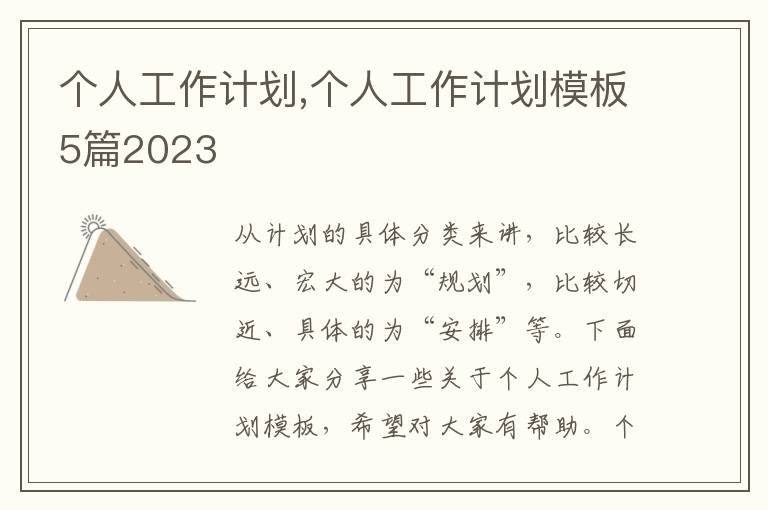 個人工作計劃,個人工作計劃模板5篇2023