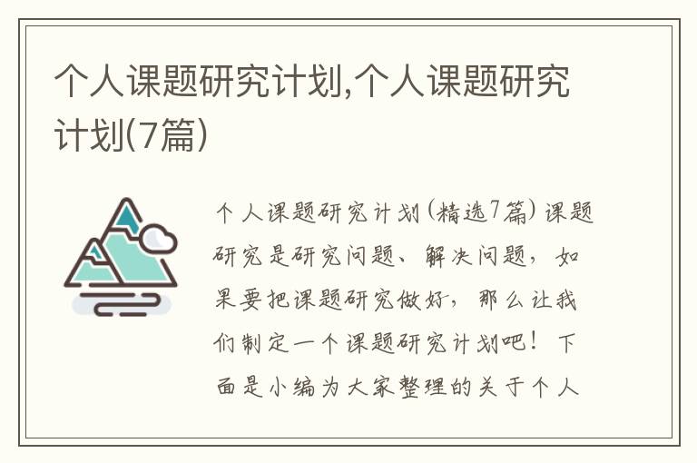 個(gè)人課題研究計(jì)劃,個(gè)人課題研究計(jì)劃(7篇)