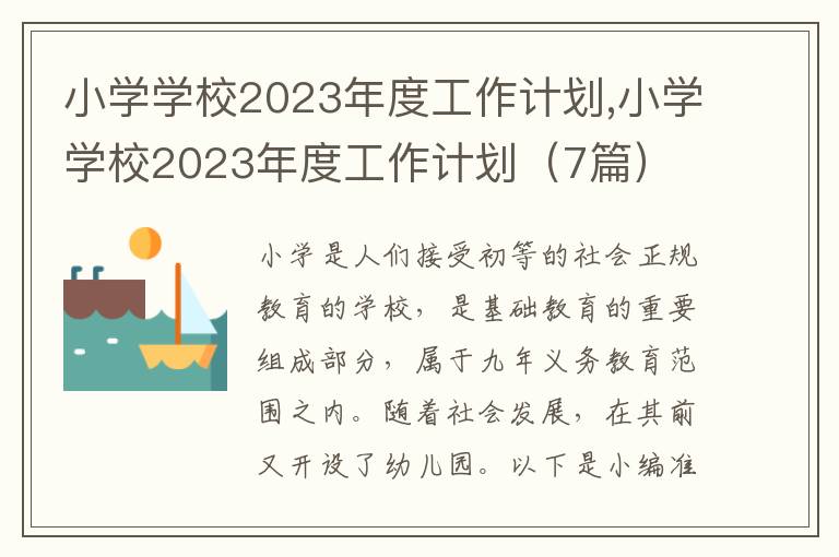 小學(xué)學(xué)校2023年度工作計(jì)劃,小學(xué)學(xué)校2023年度工作計(jì)劃（7篇）