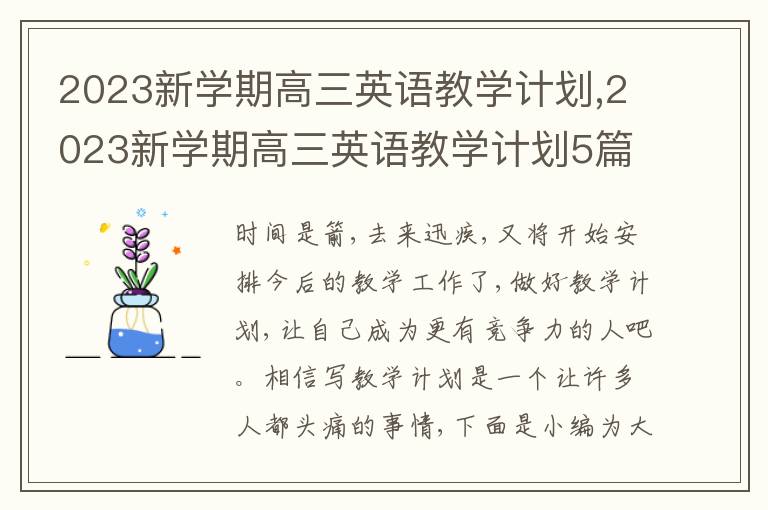 2023新學(xué)期高三英語教學(xué)計劃,2023新學(xué)期高三英語教學(xué)計劃5篇