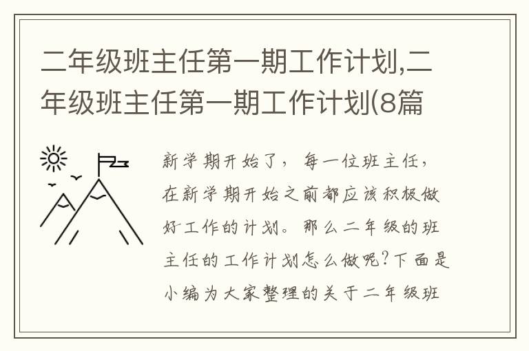 二年級(jí)班主任第一期工作計(jì)劃,二年級(jí)班主任第一期工作計(jì)劃(8篇)