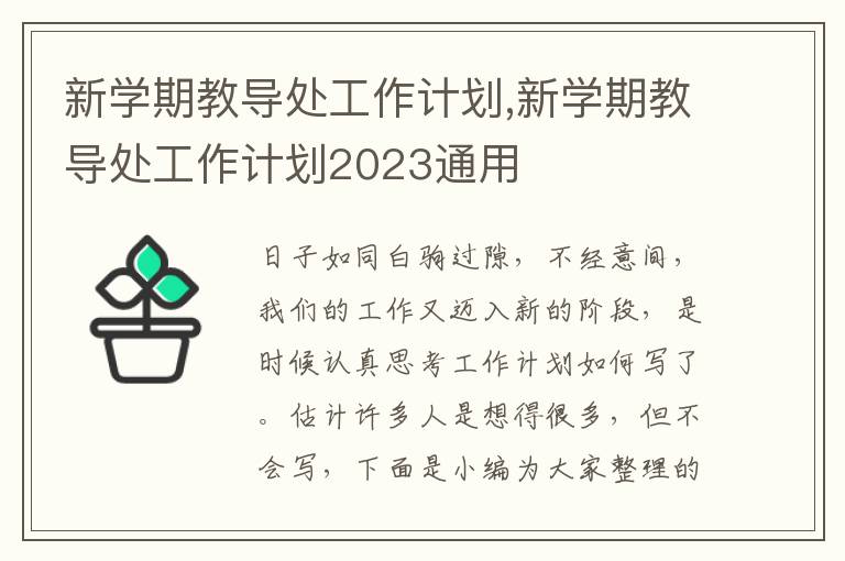 新學(xué)期教導(dǎo)處工作計劃,新學(xué)期教導(dǎo)處工作計劃2023通用