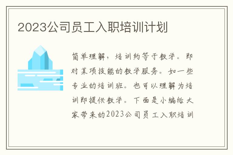 2023公司員工入職培訓(xùn)計劃