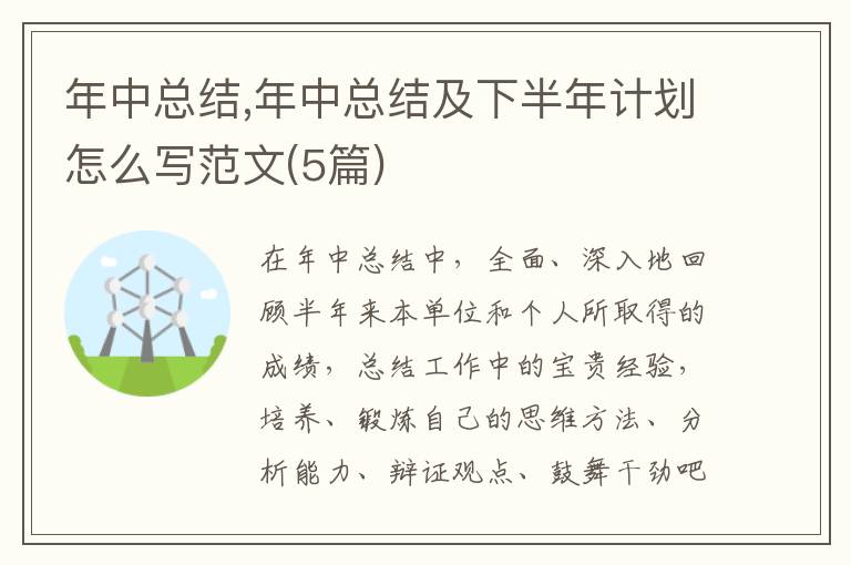 年中總結,年中總結及下半年計劃怎么寫范文(5篇)