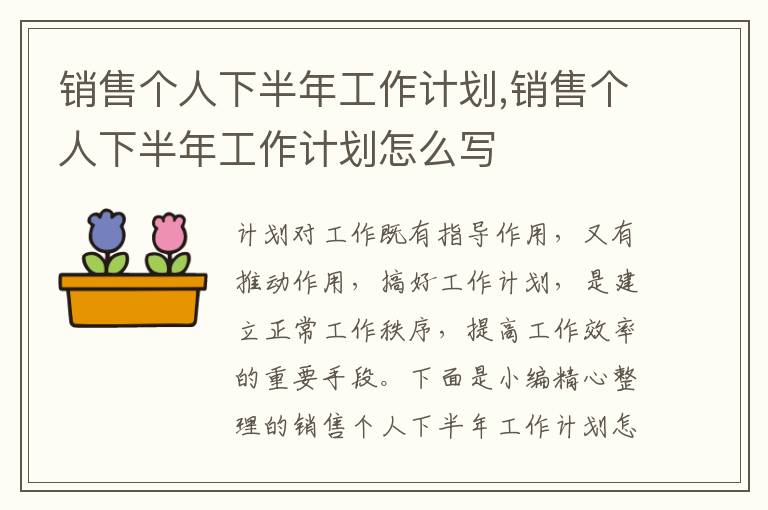 銷售個(gè)人下半年工作計(jì)劃,銷售個(gè)人下半年工作計(jì)劃怎么寫