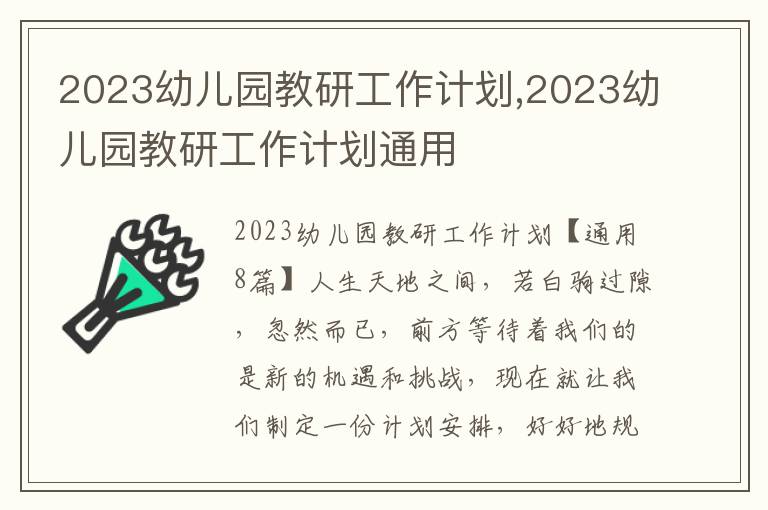 2023幼兒園教研工作計劃,2023幼兒園教研工作計劃通用