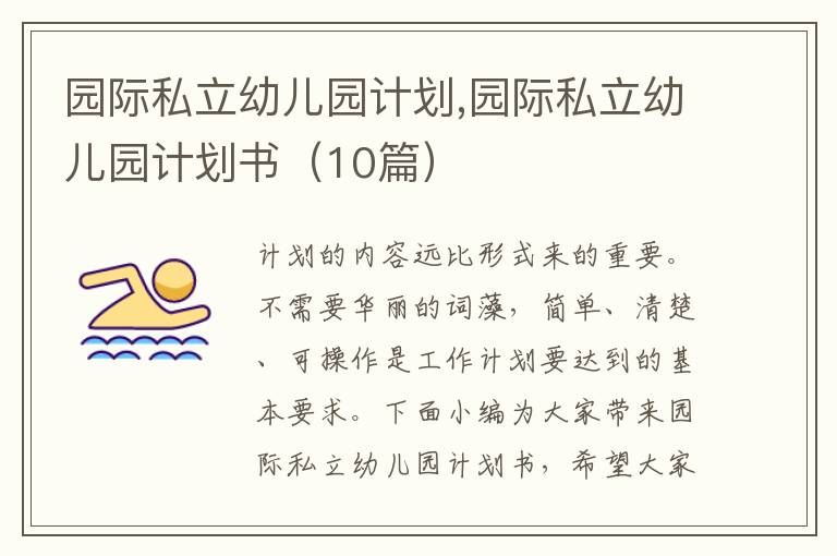 園際私立幼兒園計劃,園際私立幼兒園計劃書（10篇）