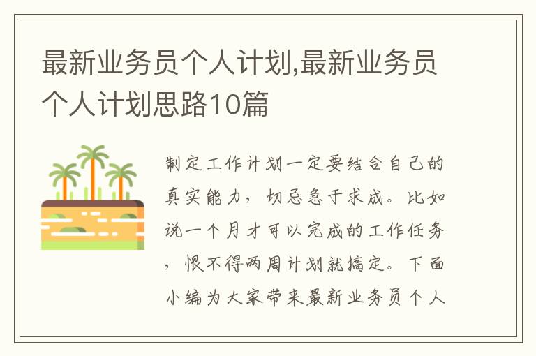 最新業務員個人計劃,最新業務員個人計劃思路10篇