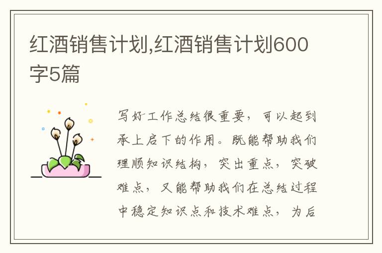 紅酒銷售計劃,紅酒銷售計劃600字5篇