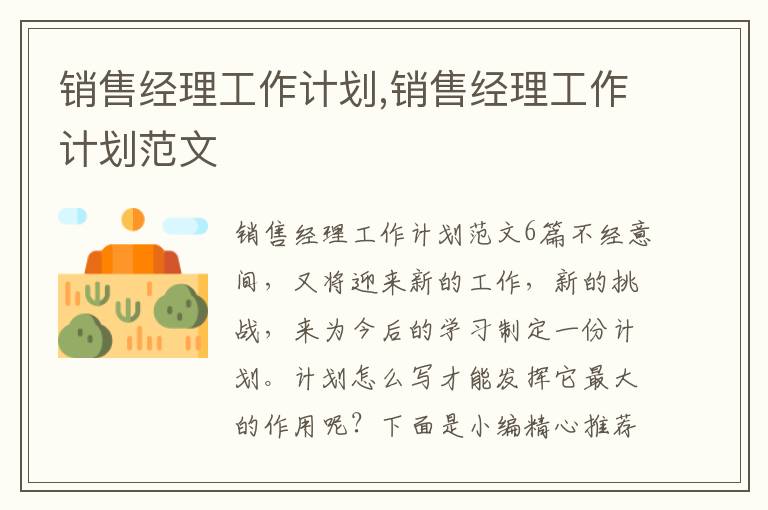 銷售經理工作計劃,銷售經理工作計劃范文