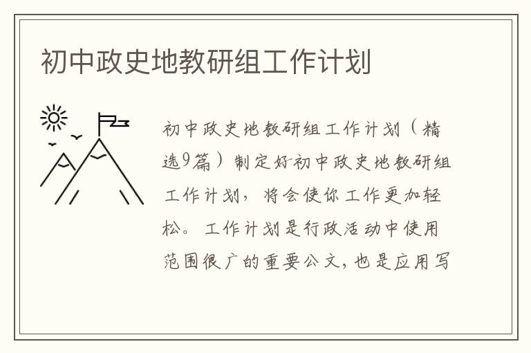 初中政史地教研組工作計劃