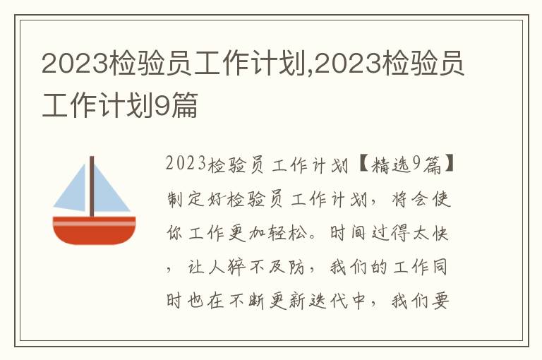 2023檢驗員工作計劃,2023檢驗員工作計劃9篇