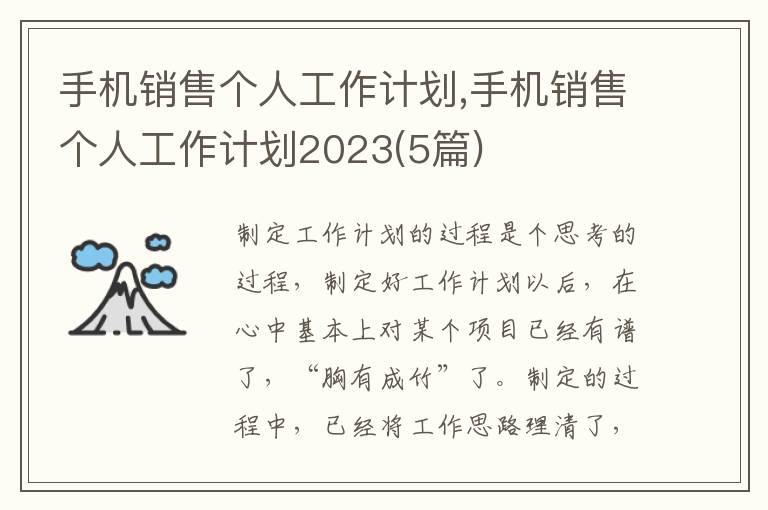 手機銷售個人工作計劃,手機銷售個人工作計劃2023(5篇)