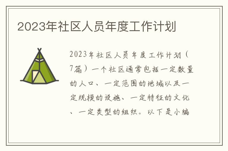 2023年社區人員年度工作計劃