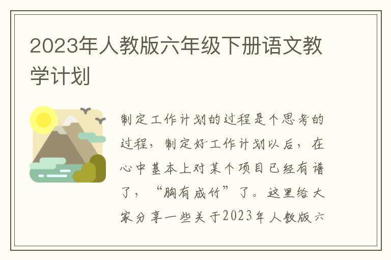 2023年人教版六年級下冊語文教學計劃