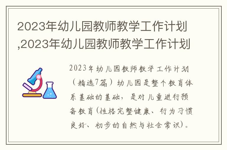 2023年幼兒園教師教學工作計劃,2023年幼兒園教師教學工作計劃（7篇）