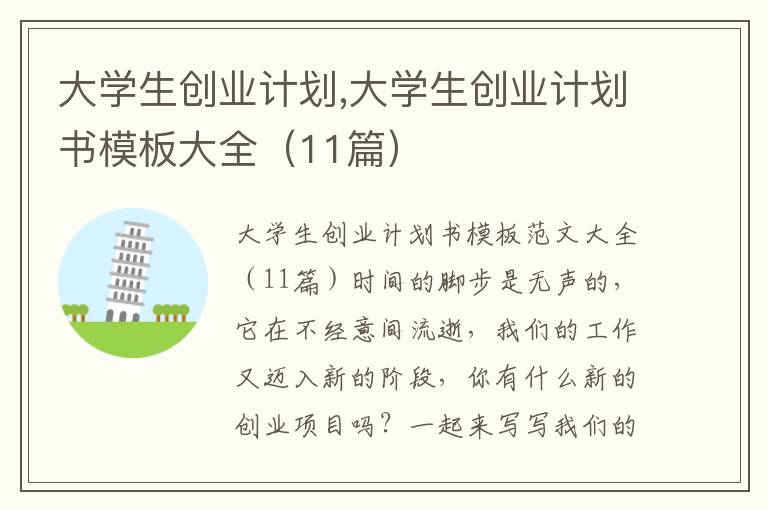 大學生創業計劃,大學生創業計劃書模板大全（11篇）