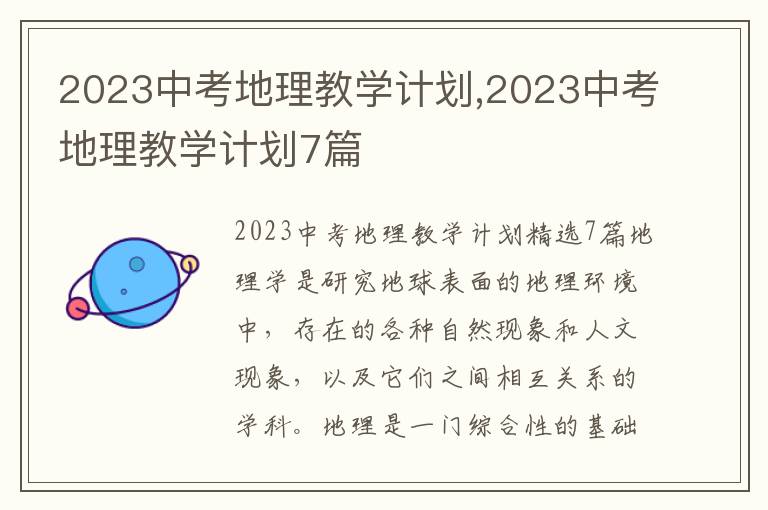 2023中考地理教學計劃,2023中考地理教學計劃7篇