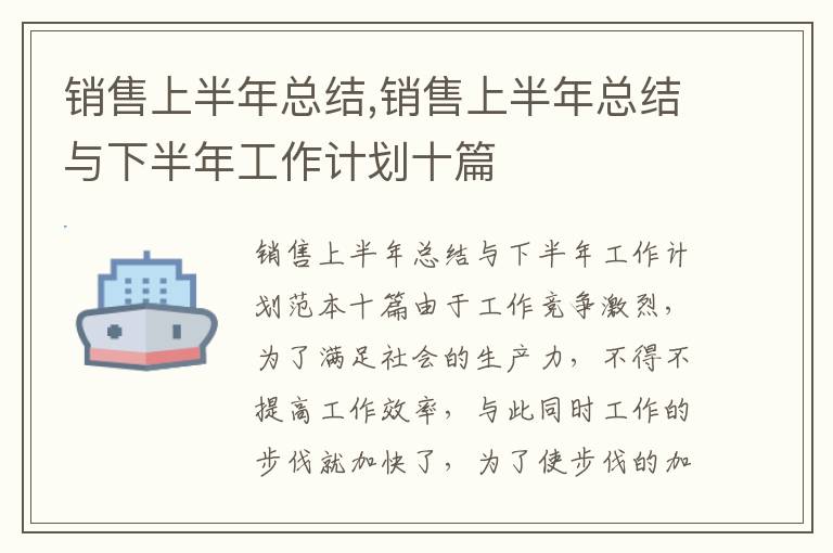 銷售上半年總結,銷售上半年總結與下半年工作計劃十篇