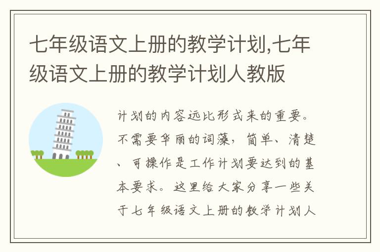 七年級語文上冊的教學(xué)計劃,七年級語文上冊的教學(xué)計劃人教版