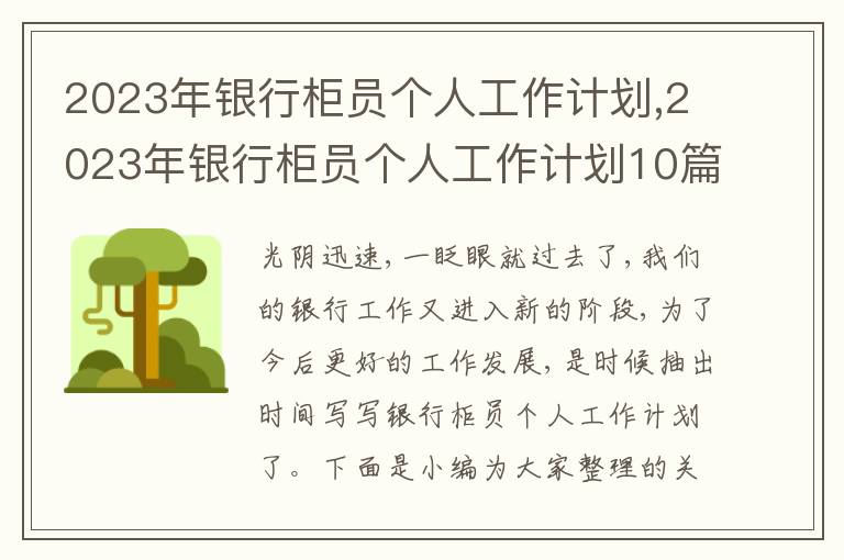 2023年銀行柜員個人工作計劃,2023年銀行柜員個人工作計劃10篇