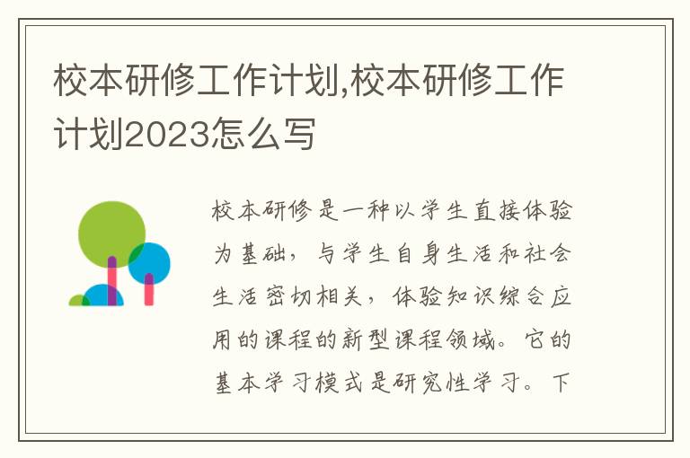 校本研修工作計(jì)劃,校本研修工作計(jì)劃2023怎么寫