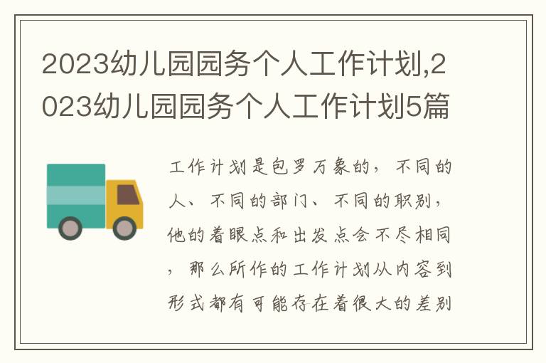 2023幼兒園園務(wù)個人工作計劃,2023幼兒園園務(wù)個人工作計劃5篇