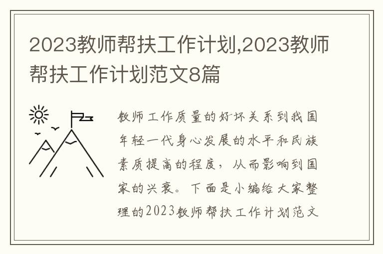 2023教師幫扶工作計劃,2023教師幫扶工作計劃范文8篇