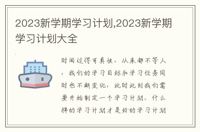 2023新學(xué)期學(xué)習(xí)計劃,2023新學(xué)期學(xué)習(xí)計劃大全